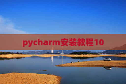 pycharm安装教程10